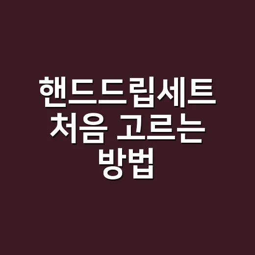 핸드드립세트 처음 고르는 방법, 비싼 장비보다 먼저 볼 것들 - 요약