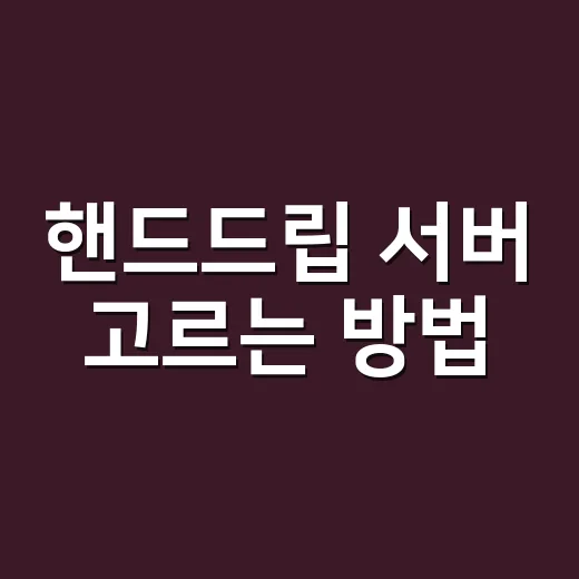 핸드드립 서버 고르는 방법, 맛보다 먼저 봐야 할 기준 - 요약