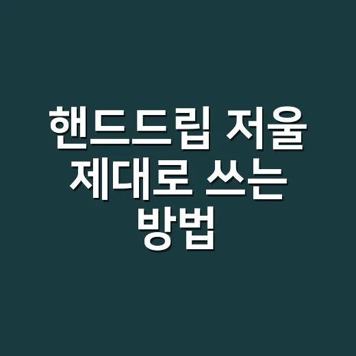 핸드드립 저울 제대로 쓰는 방법, 물줄기보다 먼저 맞춰야 할 숫자들 - 요약