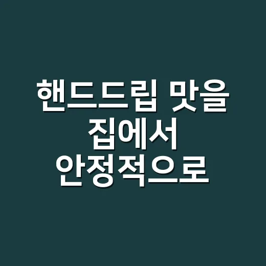 핸드드립 맛을 집에서 안정적으로 내는 방법 - 요약