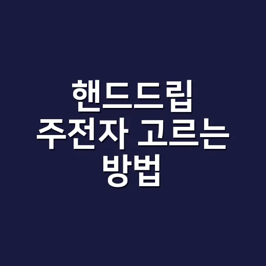 핸드드립 주전자 고르는 방법, 물줄기부터 용량까지 이렇게 보면 됩니다 - 요약