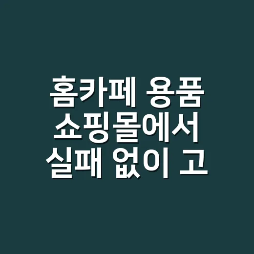 홈카페 용품 쇼핑몰에서 실패 없이 고르는 방법 - 요약