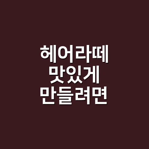 헤어라떼 맛있게 만들려면 이렇게: 집에서 우유 거품과 커피 농도 맞추는 방법 - 요약