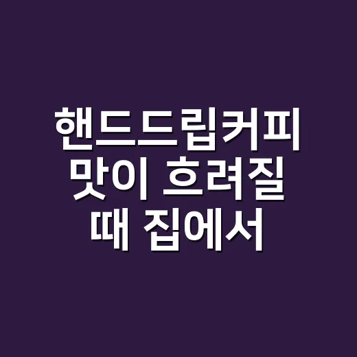 핸드드립커피 맛이 흐려질 때 집에서 맞추는 방법 - 요약