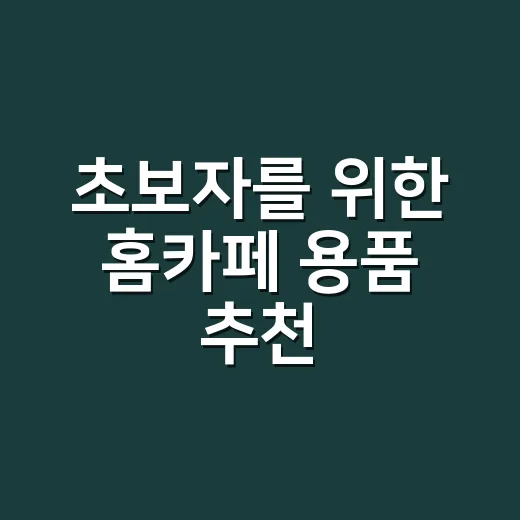 초보자를 위한 홈카페 용품 추천, 돈 쓰는 순서부터 이렇게 잡으면 됩니다 - 요약