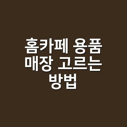 홈카페 용품 매장 고르는 방법, 처음 장비 살 때 이렇게 보면 실패가 적습니다 - 요약