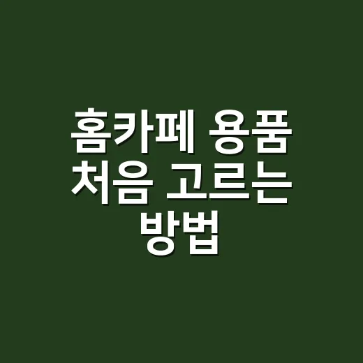 홈카페 용품 처음 고르는 방법, 비싼 장비보다 먼저 볼 것들 - 요약