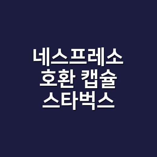 네스프레소 호환 캡슐 스타벅스 맛있게 고르고 내리는 방법 - 요약