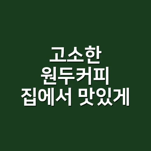 고소한 원두커피 집에서 맛있게 내리는 방법 - 요약