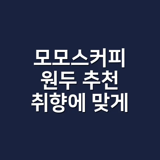 모모스커피 원두 추천 취향에 맞게 고르는 방법 - 요약