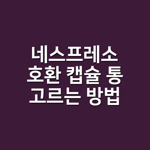 네스프레소 호환 캡슐 통 고르는 방법 - 요약