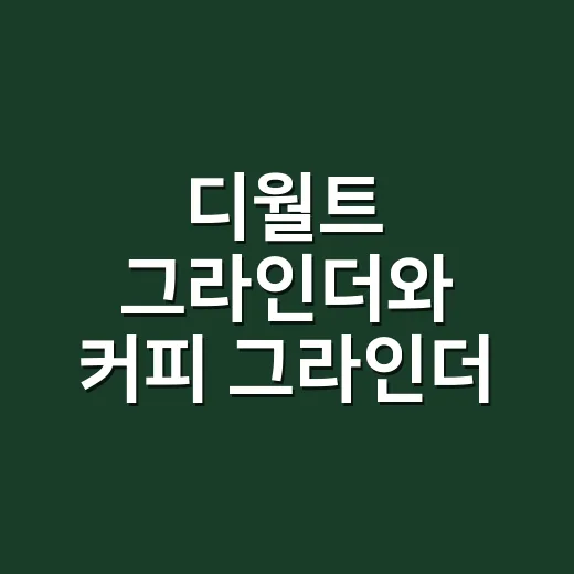 디월트 그라인더와 커피 그라인더 구별하는 방법 - 요약