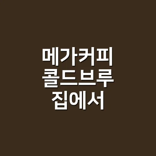 메가커피 콜드브루 집에서 비슷하게 만드는 방법 - 요약