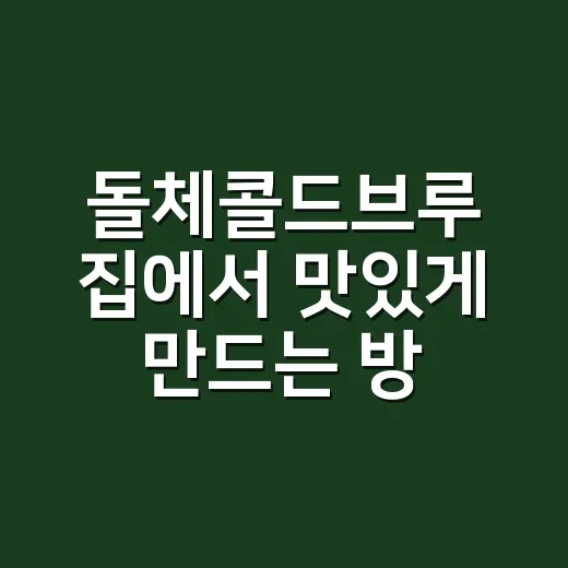 돌체콜드브루 집에서 맛있게 만드는 방법 - 요약