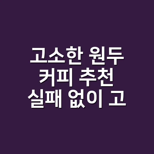 고소한 원두 커피 추천 실패 없이 고르는 방법 - 요약