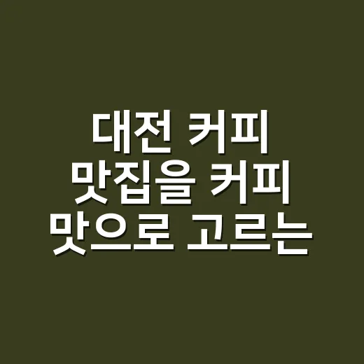 대전 커피 맛집을 커피 맛으로 고르는 방법 - 요약