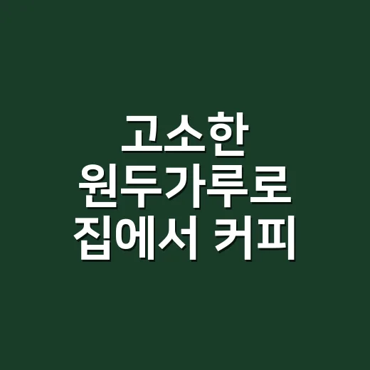 고소한 원두가루로 집에서 커피 내리는 방법 - 요약
