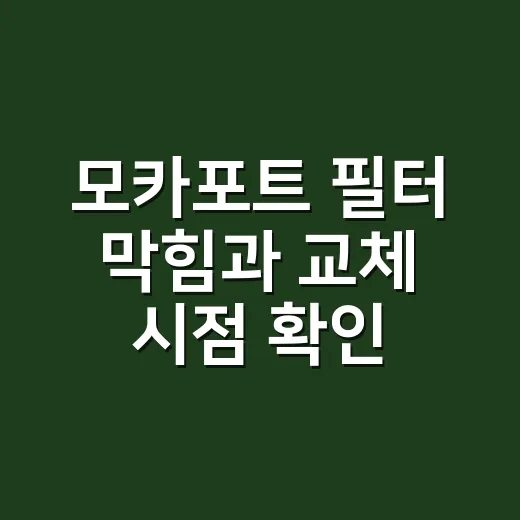 모카포트 필터 막힘과 교체 시점 확인하는 방법 - 요약
