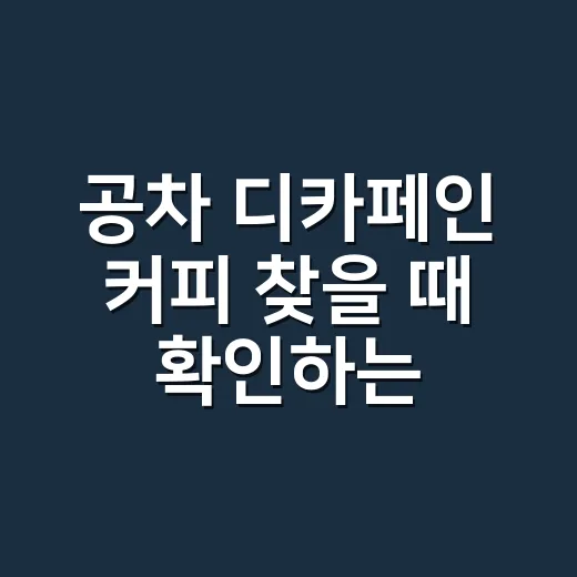 공차 디카페인 커피 찾을 때 확인하는 방법 - 요약