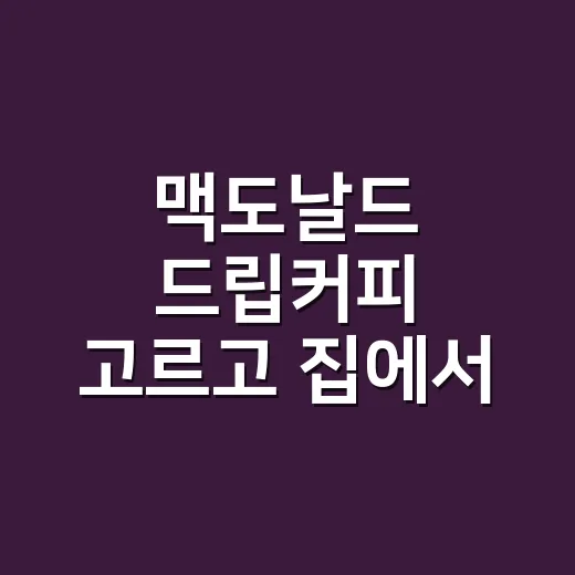 맥도날드 드립커피 고르고 집에서 비슷하게 내리는 방법 - 요약