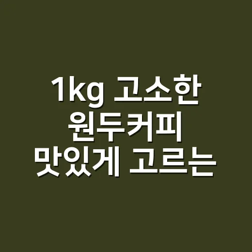 1kg 고소한 원두커피 맛있게 고르는 방법 - 요약