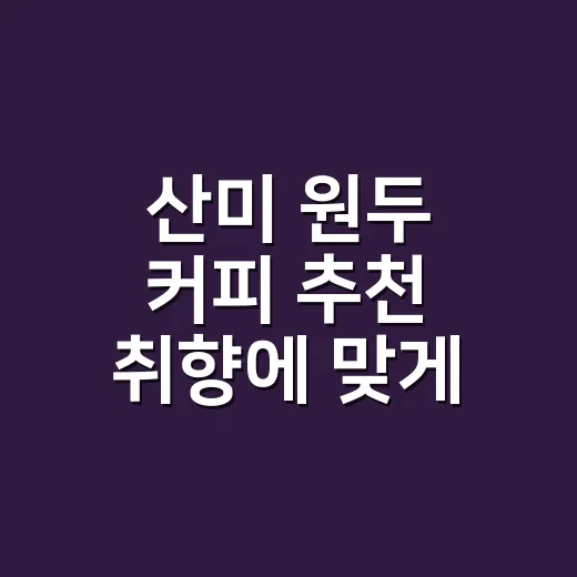 산미 원두 커피 추천 취향에 맞게 고르는 방법 - 요약