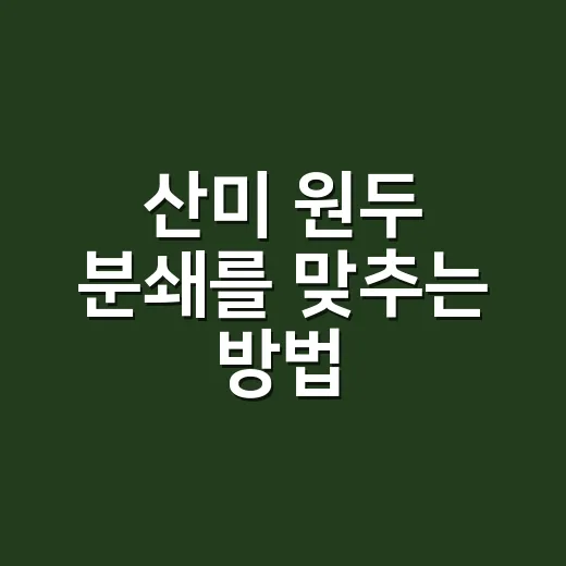 산미 원두 분쇄를 맞추는 방법 - 요약