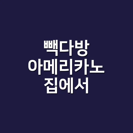빽다방 아메리카노 집에서 비슷하게 만드는 방법 - 요약
