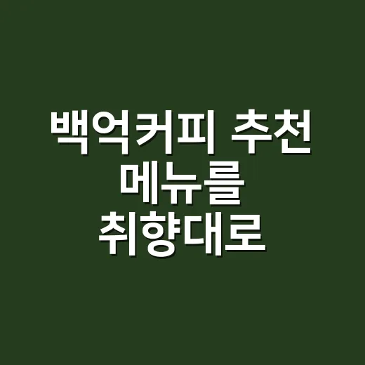 백억커피 추천 메뉴를 취향대로 고르는 방법 - 요약