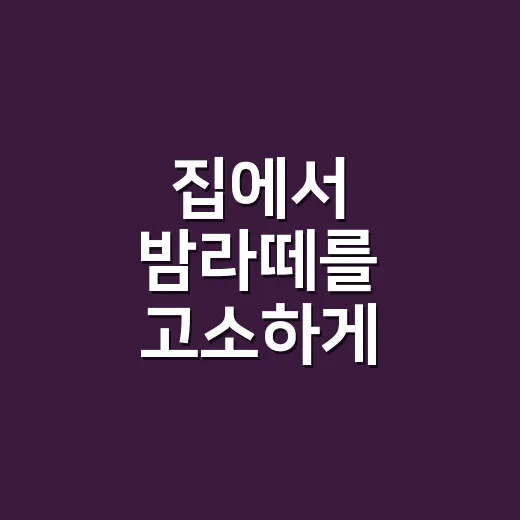 집에서 밤라떼를 고소하게 만드는 방법 - 요약