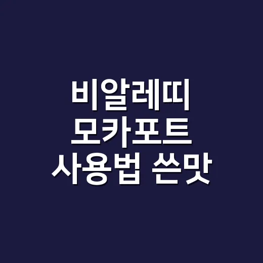 비알레띠 모카포트 사용법 쓴맛 없이 내리는 방법 - 요약