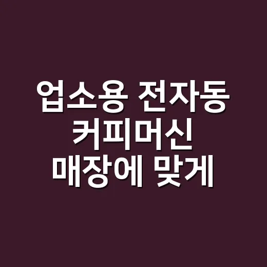 업소용 전자동 커피머신 매장에 맞게 고르는 방법 - 요약