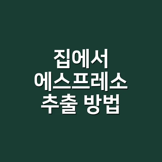집에서 에스프레소 추출 방법 익히는 순서 - 요약