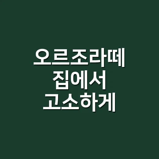 오르조라떼 집에서 고소하게 만드는 방법 - 요약