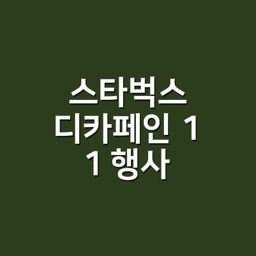 스타벅스 디카페인 1 1 행사 확인하고 주문하는 방법 - 요약