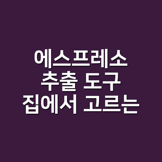 에스프레소 추출 도구 집에서 고르는 방법 - 요약