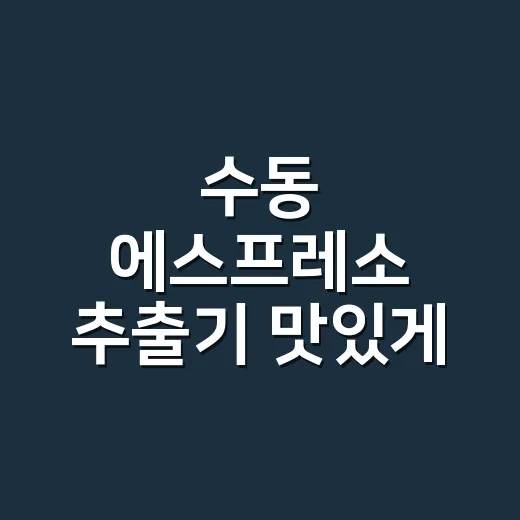 수동 에스프레소 추출기 맛있게 쓰는 방법 - 요약