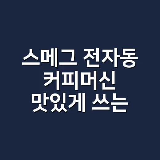 스메그 전자동 커피머신 맛있게 쓰는 방법 - 요약