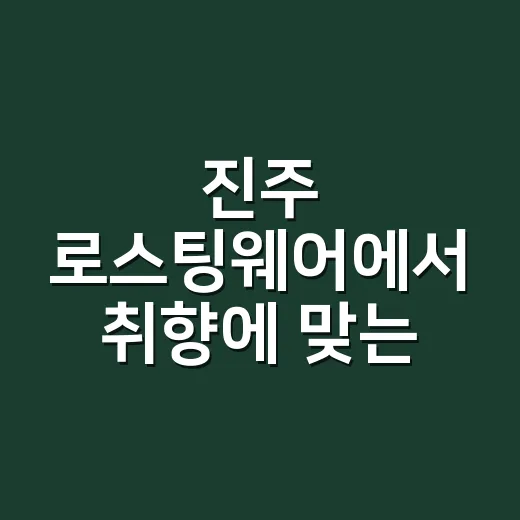 진주 로스팅웨어에서 취향에 맞는 커피 고르는 방법 - 요약