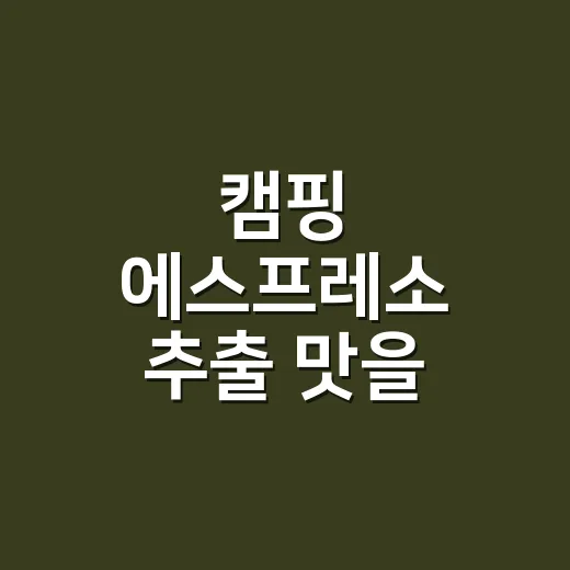 캠핑 에스프레소 추출 맛을 안정시키는 방법 - 요약