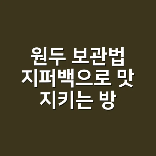 원두 보관법 지퍼백으로 맛 지키는 방법 - 요약