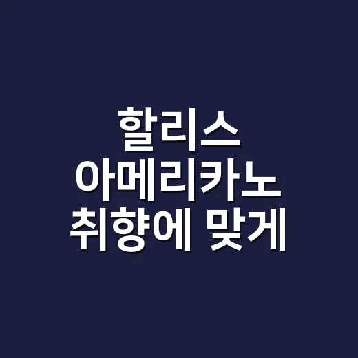 할리스 아메리카노 취향에 맞게 마시는 방법 - 요약