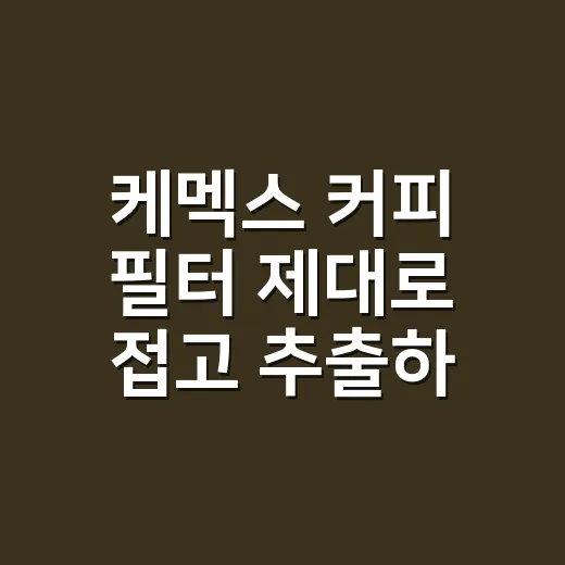 케멕스 커피 필터 제대로 접고 추출하는 방법 - 요약