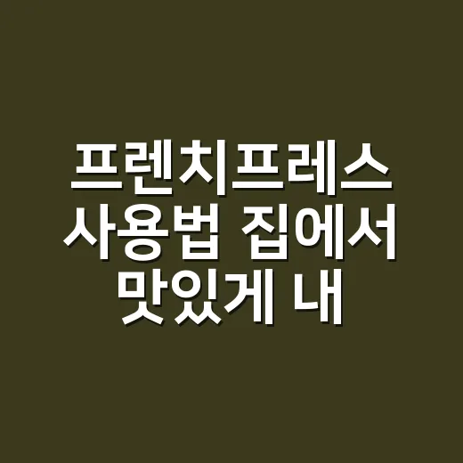 프렌치프레스 사용법 집에서 맛있게 내리는 방법 - 요약