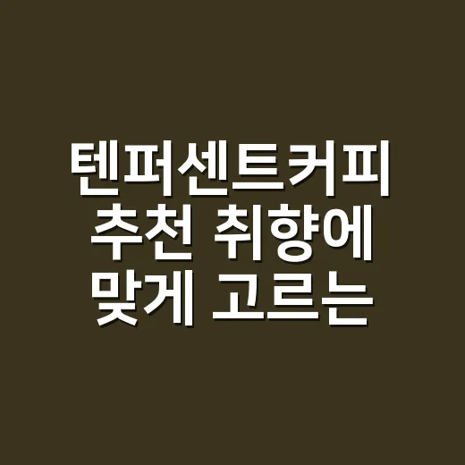 텐퍼센트커피 추천 취향에 맞게 고르는 방법 - 요약