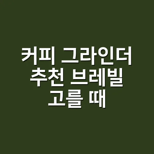 커피 그라인더 추천 브레빌 고를 때 보는 방법 - 요약