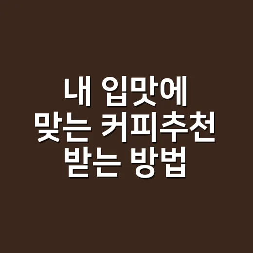 내 입맛에 맞는 커피추천 받는 방법 - 요약