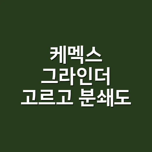 케멕스 그라인더 고르고 분쇄도 맞추는 방법 - 요약