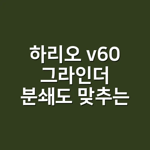하리오 v60 그라인더 분쇄도 맞추는 방법 - 요약