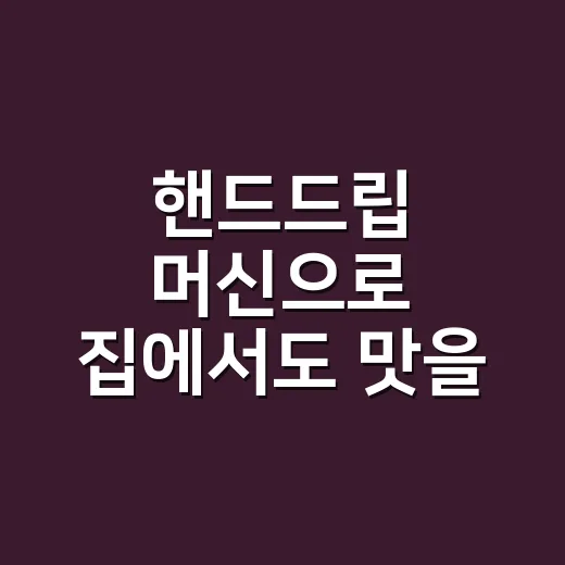 핸드드립 머신으로 집에서도 맛을 맞추는 방법 - 요약